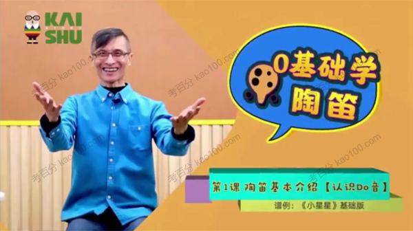 凯叔 赵维竣陶笛入门教学