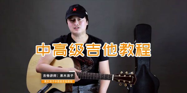 果木浪子 中高级吉他教程