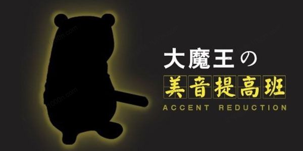 大魔王 英语美式发音提高班