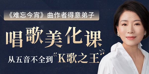 肖婵娟：教你唱出好声音