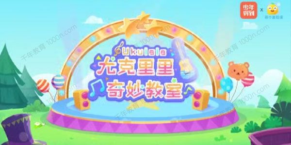 骆元《0基础也能学会的尤克里里课》适合孩子的启蒙乐器