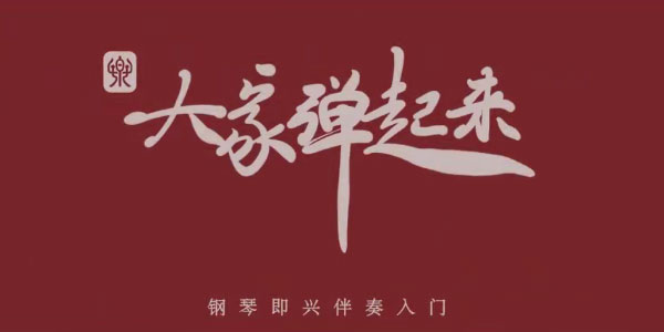 徐之彤-钢琴即兴伴奏入门课程《大家弹起来》