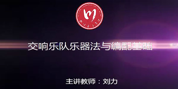 刘力-四川音乐学院交响乐队乐器法与编配基础课程