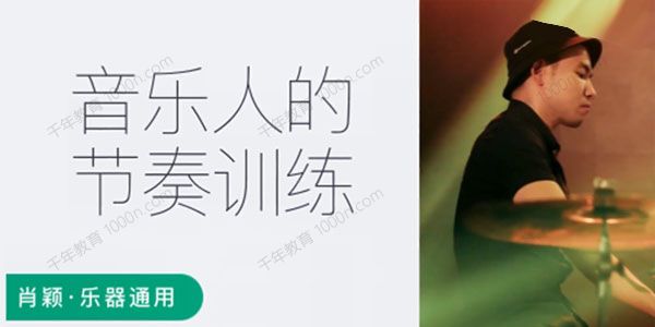 肖颖《音乐人的节奏训练课》