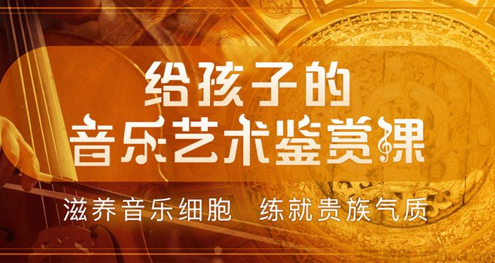 《给孩子的音乐艺术鉴赏课》滋养音乐细胞练就贵族气质