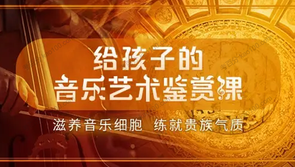 给孩子的音乐艺术鉴赏课：滋养音乐细胞