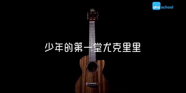 芝麻学社《少年的第一堂尤克里里》乐器基础课