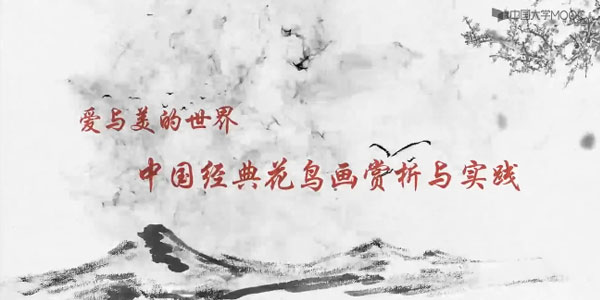 爱与美的世界 中国传统花鸟画赏析与实践课程