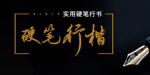 李宣鸿-教你写出潇洒好字：硬笔行楷书法教学72讲