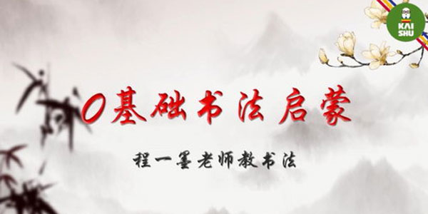 程一墨-凯叔毛笔字程老师教书法课