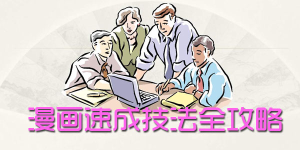 漫画速成技法全攻略教程文档