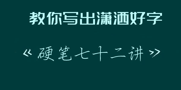 教你写出潇洒好字-硬笔行楷72讲