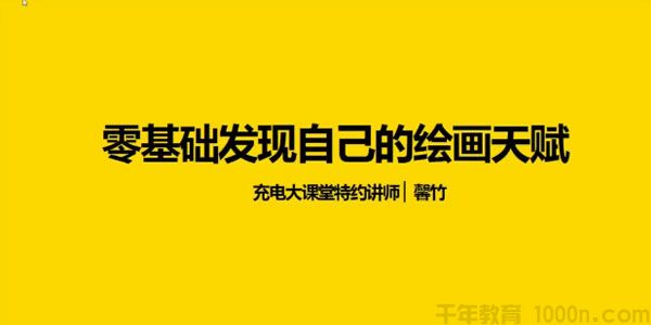 充电大课堂-馨竹《随学随用的零基础手绘课》