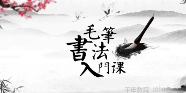 芝麻学社《毛笔书法入门课》