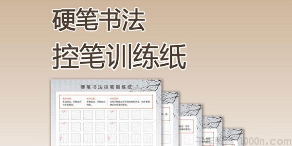 儿童正姿控笔练习字帖+书写教学视频