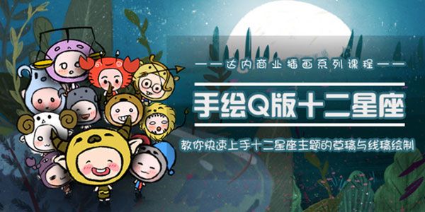 达内商业插画系列《手绘Q版十二星座》快速上手草稿与线稿绘制