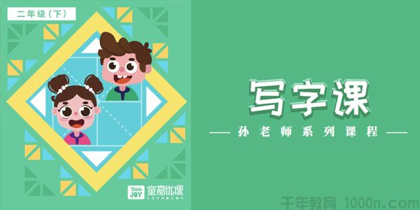 童嘉优课-小学二年级下册写字课 孙老师系列课程