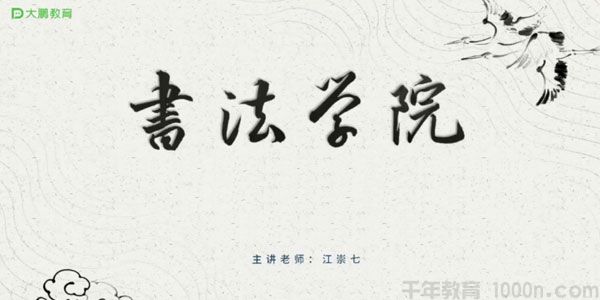 江崇七 书法学院 妙笔生花毛笔书法课