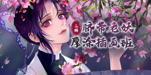 大触来了：脐带老妖厚涂插画2020年第3期