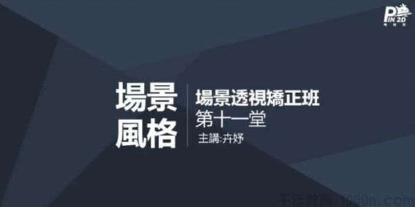 2021年电绘矫正班 场景构图透视篇第五期