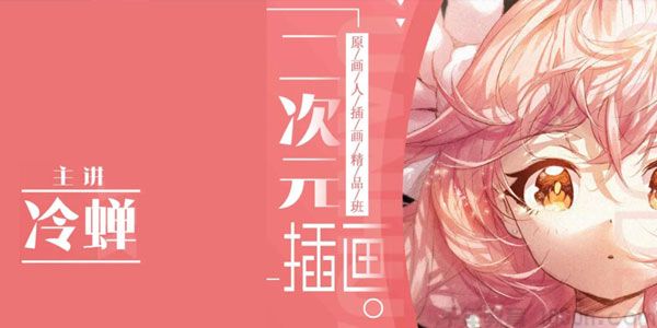 冷蝉《原画人二次元插画精品班》第6期