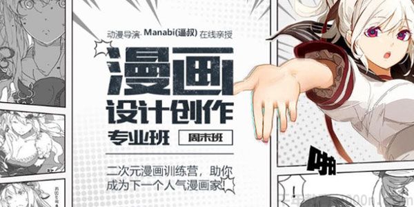Manabi(逼叔)漫画设计创作专业班：二次元漫画训练营