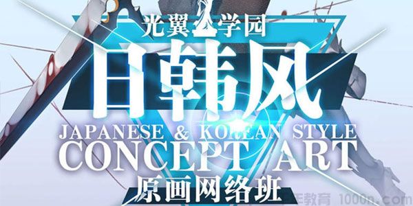 光翼学园-超稀有 2020夏季日韩风原画网络班