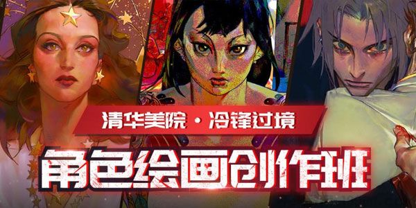 清华美院-冷锋过境《角色绘画创作班》