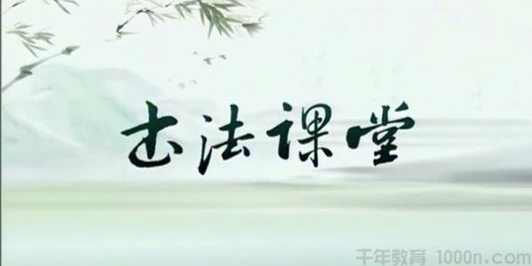 张志庆 颜真卿勤礼碑19讲书法课程