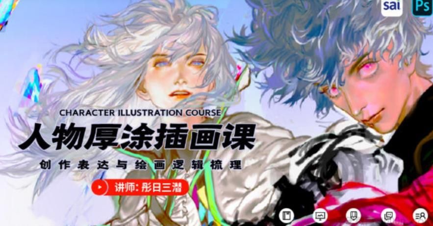 彤日三潜 人物厚涂插画创作思维2020年视频课