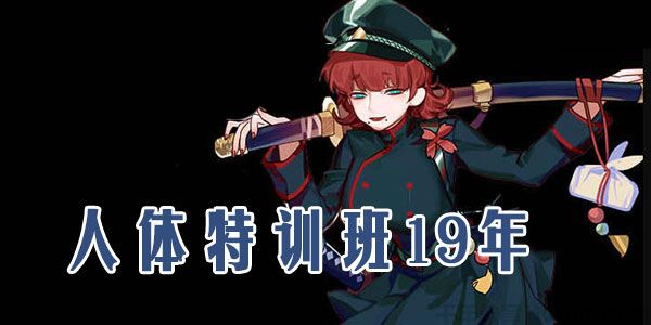 白子：人体特训班19年 高清画质带素材