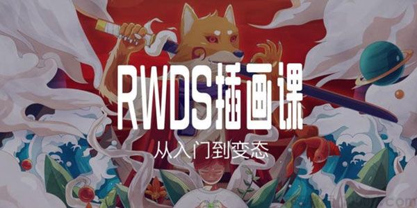 RWDS插画课第一期 从入门到变态