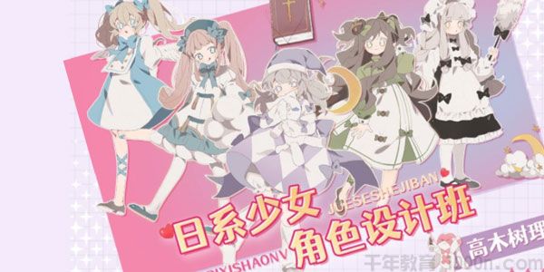 高木树理 2021年6月日系少女角色设计班