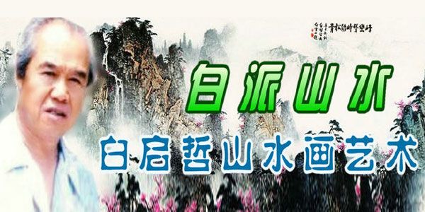 白启哲 国画白派山水画技法课程