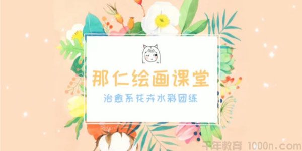 那仁绘画课堂《治愈系水彩花卉团练》第三期
