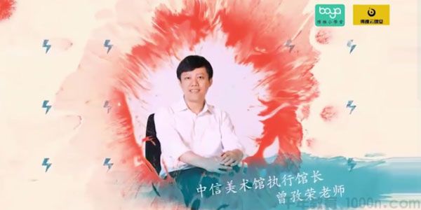 博雅小学堂-曾孜荣 中国美学通识课