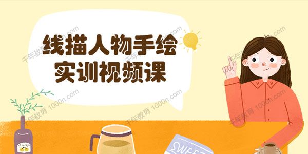 《线描人物手绘速写》插画或动漫创作基础课程