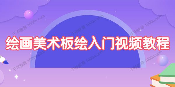 绘画美术板绘入门视频教程