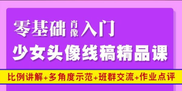 鱼小沫《少女头像线稿精品课》肖像零肖像入门