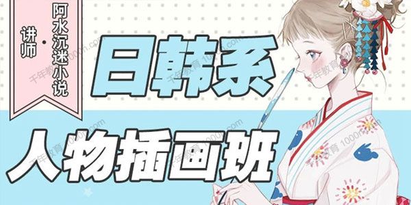 阿水《日韩系人物插画班》2019年8月结课