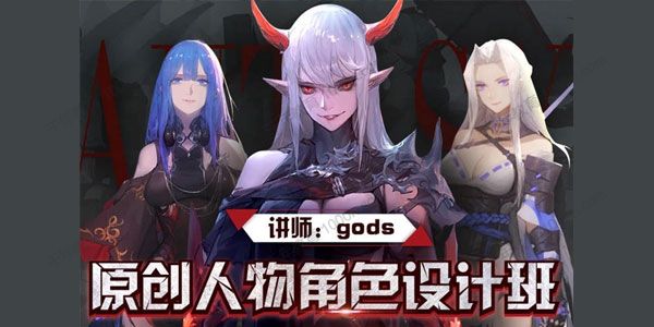 gods《原创人物角色设计班》2019日韩人物课