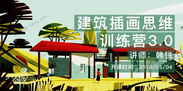 韩锐《建筑插画思维表达训练营3.0》