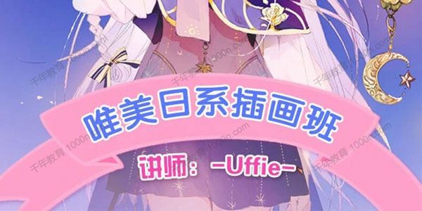 Uffie顶级日系插画进阶班课程