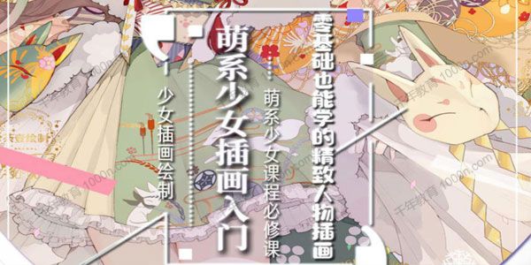 荼壹《萌系少女人物插画入门课》2020年4月结课