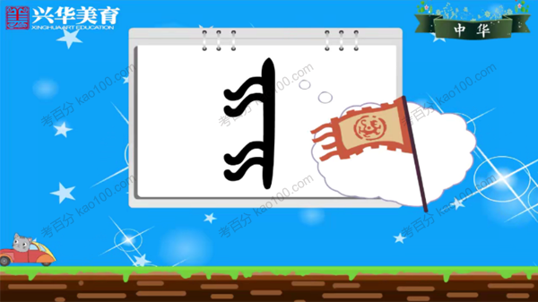 兴华美育 文字书法讲堂