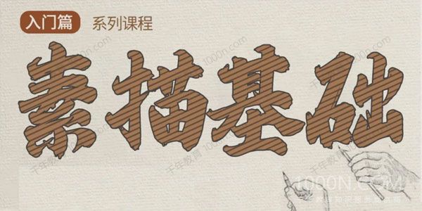 零基础学习素描视频教程