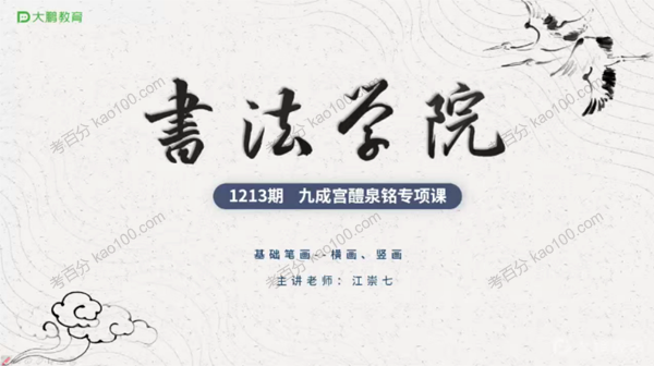 江崇七 书法学院楷书九成宫体专项课