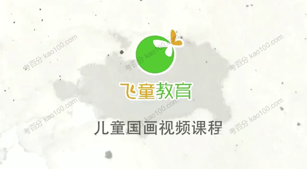 儿童国画入门基础课