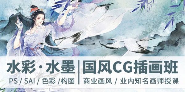 绘梦CG学院-画措《古风水彩·水墨CG插画班》第2期