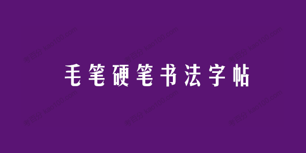 毛笔硬笔书法字帖